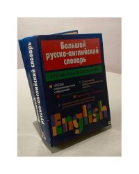 Большой русско-английский словарь