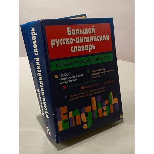 Большой русско-английский словарь