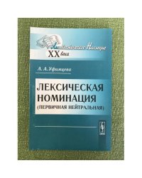 Лексическая номинация (первичная нейтральная). 2-е изд