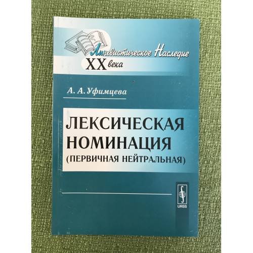 Лексическая номинация (первичная нейтральная). 2-е изд