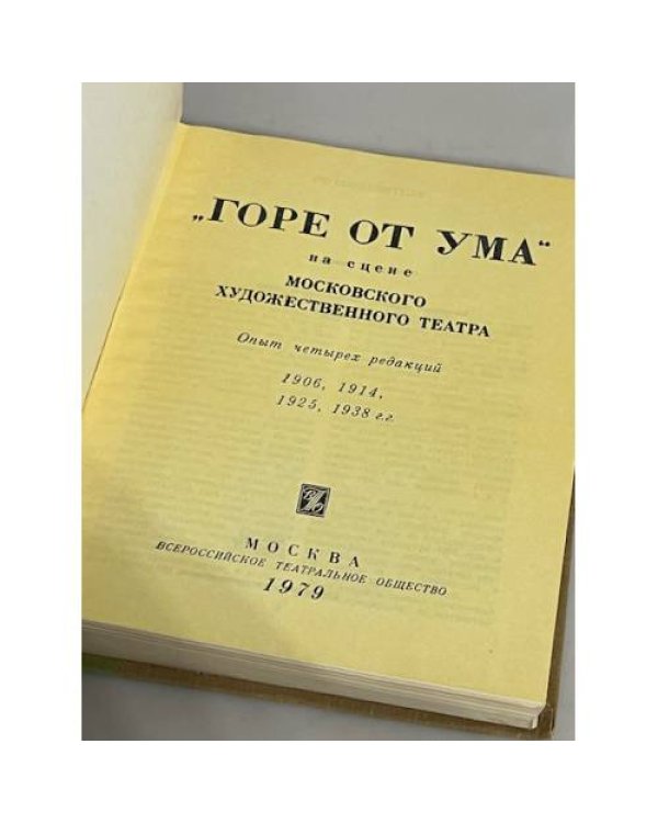 Дополнительное изображение книги «Горе от ума на сцене Московского Художественного театра. Опыт четырех редакций 1906, 1914, 1925, 1938 г.г.»