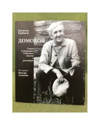 Домовой. Семен Степанович Гейченко: письма и разговоры