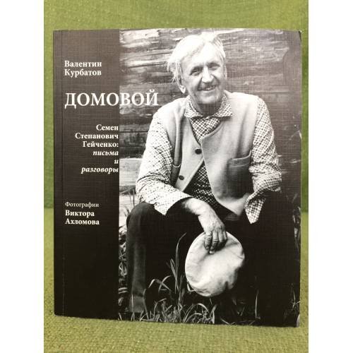 Домовой. Семен Степанович Гейченко: письма и разговоры