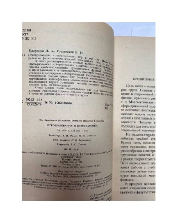 Преобразования и перестановки