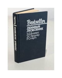 Bestseller. Ленивый любовник