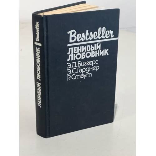 Обложка книги «Bestseller. Ленивый любовник» — Биггерс Эрл Дерр, Гарднер Эрл Стенли, Стаут Рекс Тодхантер, ISBN 5860920148