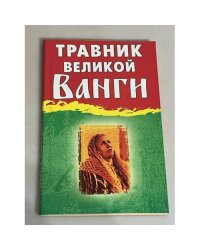 Травник великой Ванги