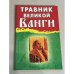 Травник великой Ванги