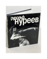 Рудольф Нуреев. Фотоальбом