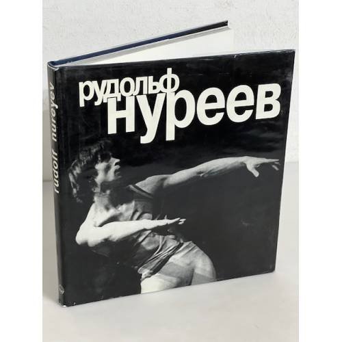 Рудольф Нуреев. Фотоальбом