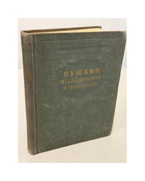 Дополнительное изображение книги «Пушкин. Исследования и материалы»