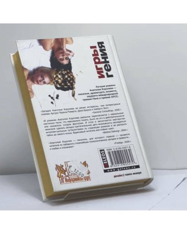 Дополнительное изображение книги «Игры гения»