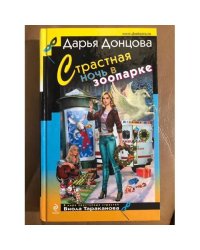 Страстная ночь в зоопарке