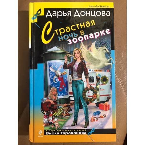 Страстная ночь в зоопарке