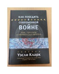 Как победить в современной войне
