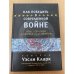 Обложка книги «Как победить в современной войне» — Кларк Уэсли К., ISBN 5961400360