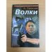 Волки
