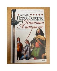 Капитан Алатристе