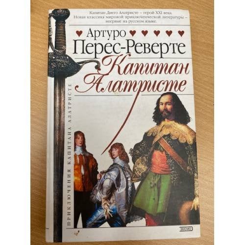 Обложка книги «Капитан Алатристе» — Перес-Реверте Артуро, ISBN 5699066969