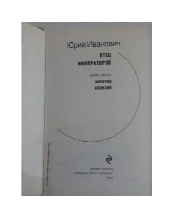 Отец Императоров. Книга 3. Империя иллюзий