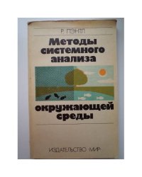 Методы системного анализа окружающей среды