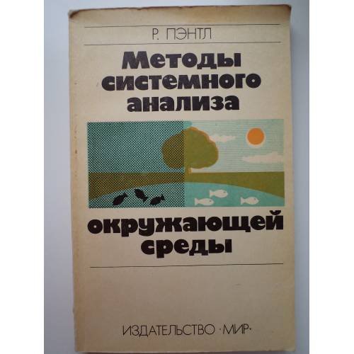 Обложка книги «Методы системного анализа окружающей среды» — Пэнтл, Р.