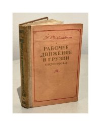Рабочее движение в Грузии (1870-1904 гг.)