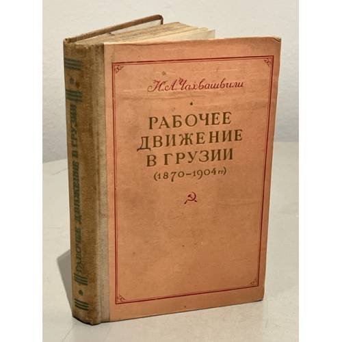 Рабочее движение в Грузии (1870-1904 гг.)