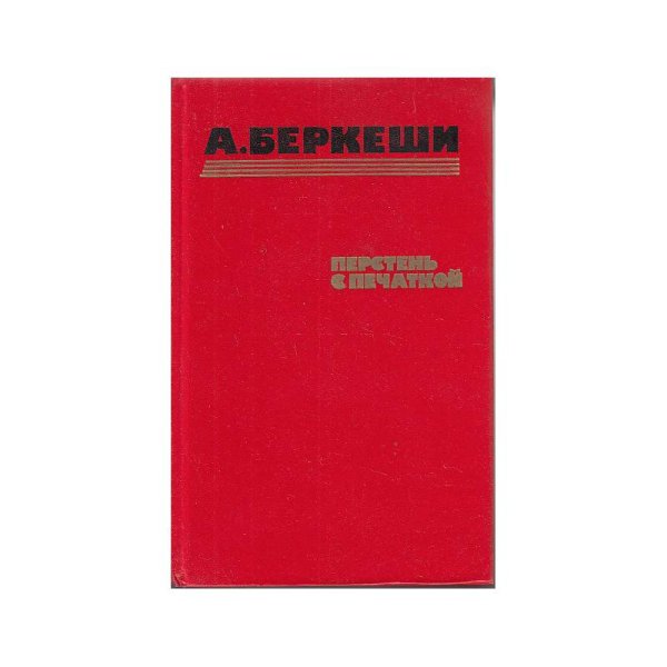 Обложка книги «Перстень с печаткой.» — Андраш Беркеши