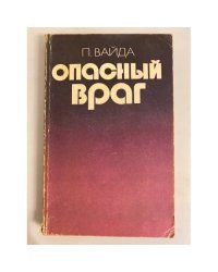 Опасный враг