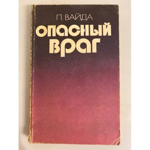 Обложка книги «Опасный враг» — Вайда Питер