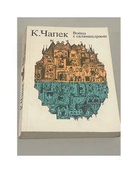Война с саламандрами. Рассказы