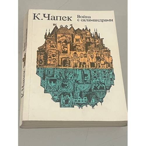 Обложка книги «Война с саламандрами. Рассказы» — Карел Чапек
