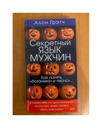 Секретный язык мужчин