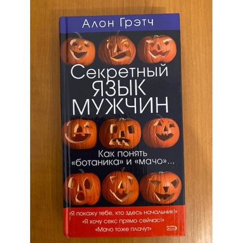 Секретный язык мужчин
