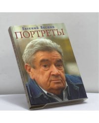 Портреты