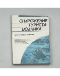 Снаряжение туриста-водника
