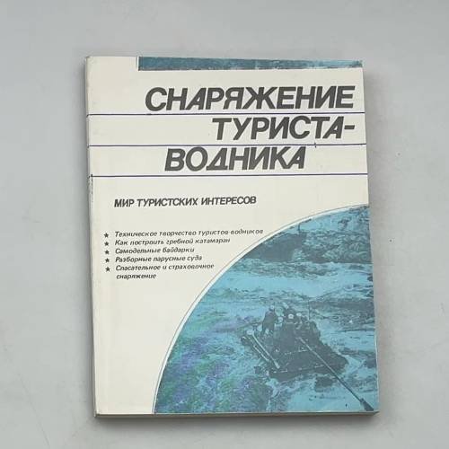 Снаряжение туриста-водника