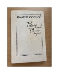 Вторая встреча. Рана моя - Берлин