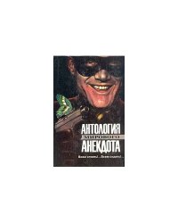Антология мирового анекдота. Всем стоять!.. Всем сидеть!..