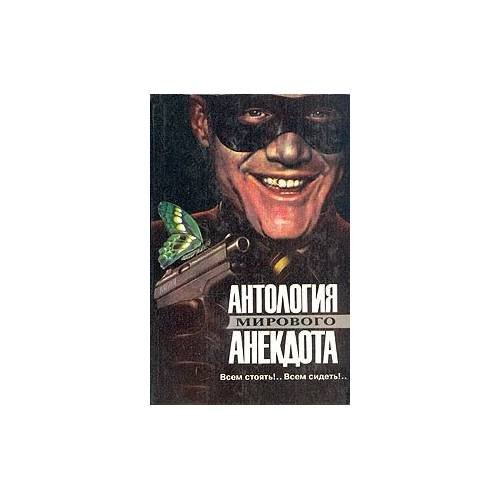 Антология мирового анекдота. Всем стоять!.. Всем сидеть!..