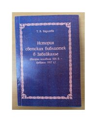 История светских библиотек в Забайкалье (вторая половина XIX в. - февраль 1917 г.)