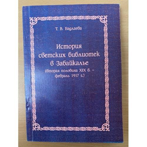 История светских библиотек в Забайкалье (вторая половина XIX в. - февраль 1917 г.)