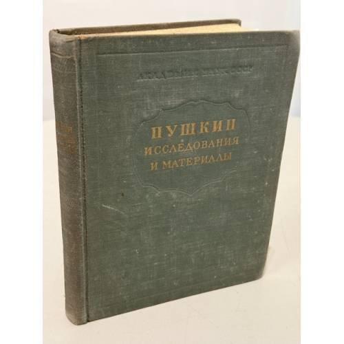 Обложка книги «Пушкин. Исследования и материалы»