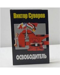 Освободитель