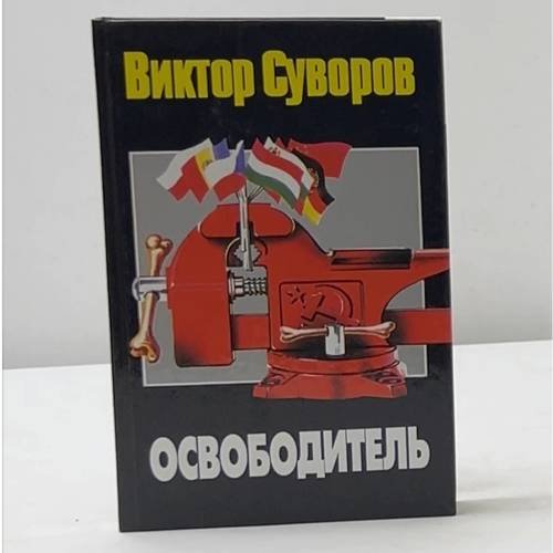 Освободитель