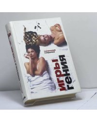 Игры гения