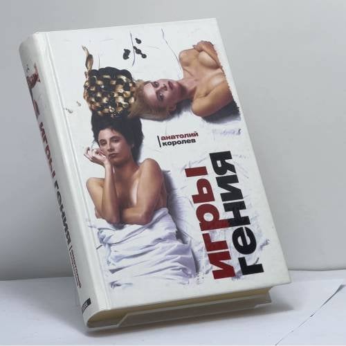 Обложка книги «Игры гения» — Анатолий Королев, ISBN 9785818905570