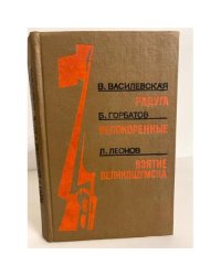Радуга. Непокоренные. Взятие Великошумска