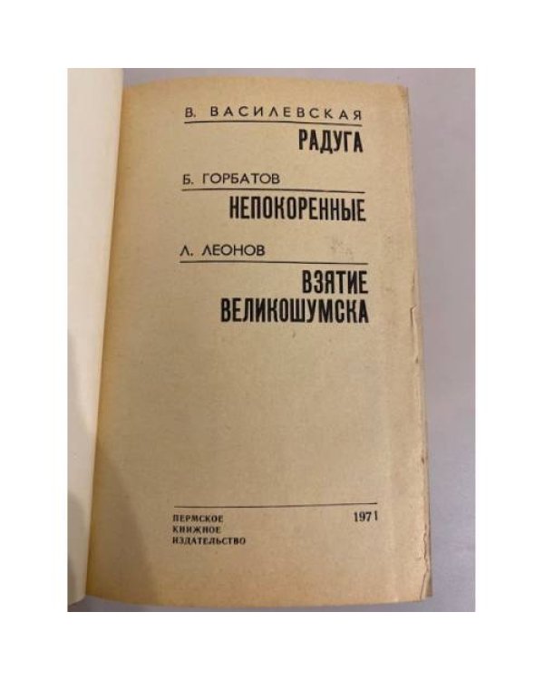 Дополнительное изображение книги «Радуга. Непокоренные. Взятие Великошумска»